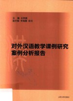 对外汉语教学课例研究案例分析报告 封面