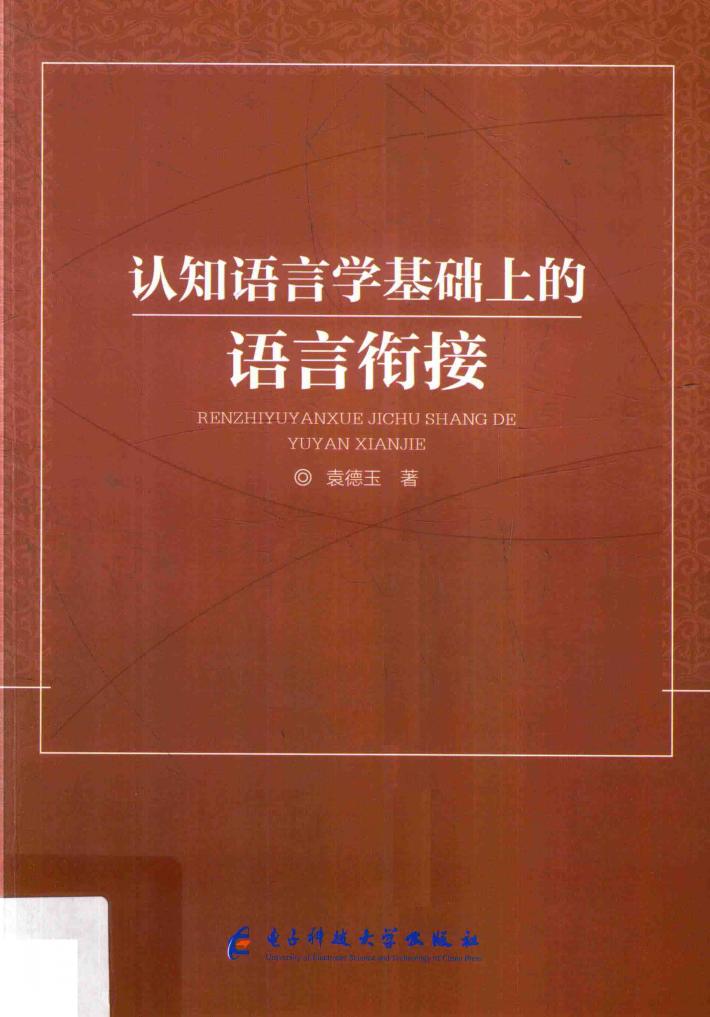认知语言学基础上的语言衔接 封面