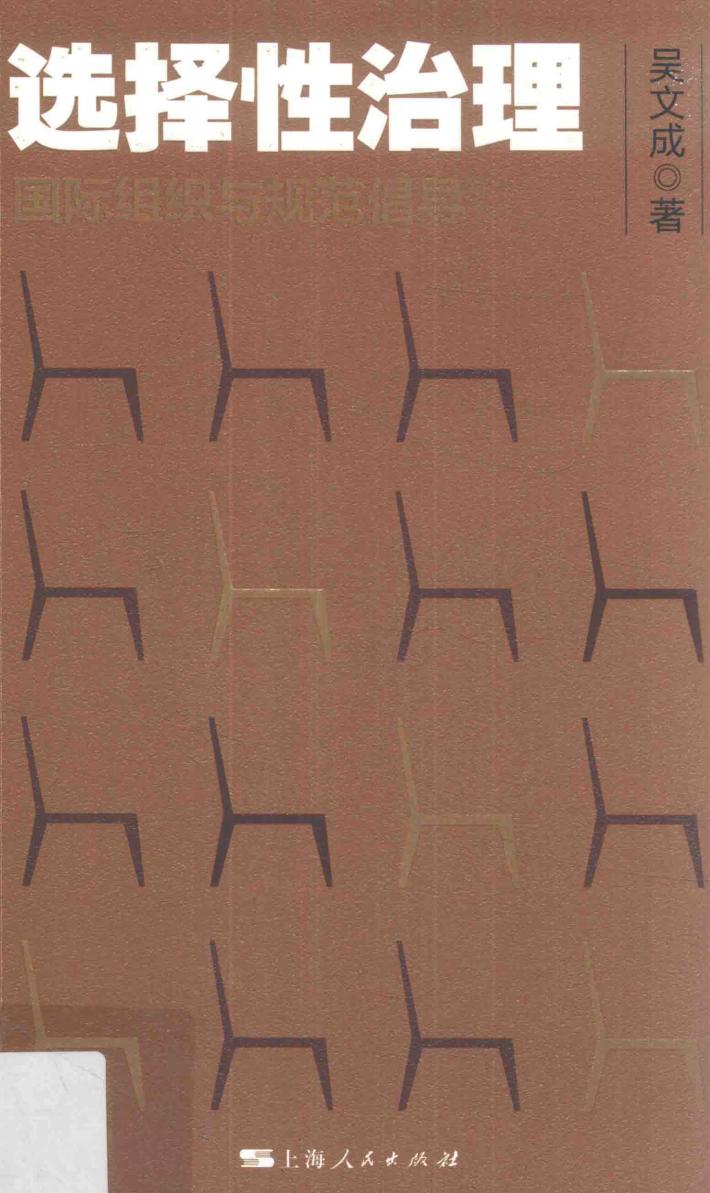 选择性治理  国际组织与规范倡导 封面