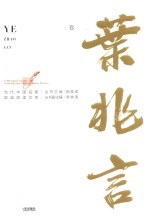 当代中国名家双语阅读文库  叶兆言卷 封面