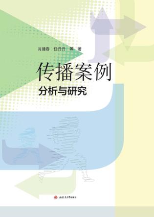传播案例分析与研究 封面