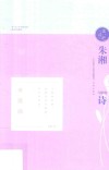 朱湘与他的诗 封面