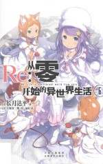 从零开始的异世界生活  6 封面