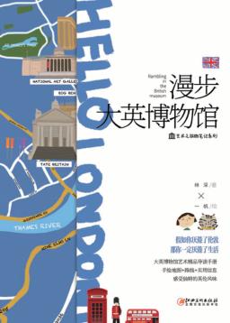 漫步大英博物馆 封面
