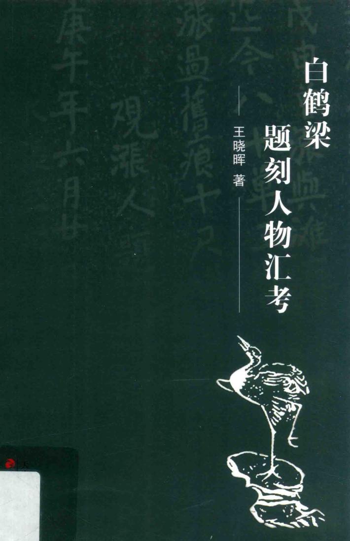 梁题刻人物汇考 封面