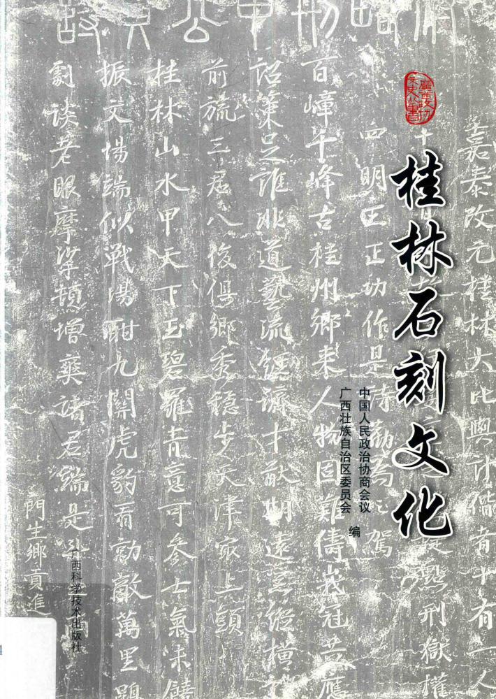 品读桂林石刻文化 封面