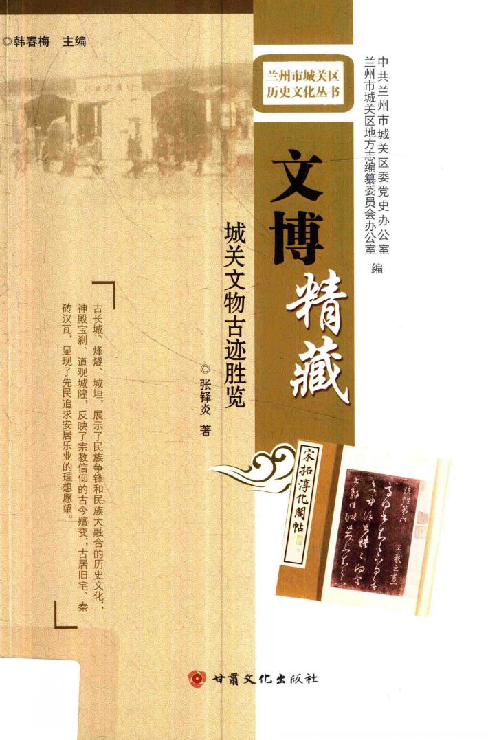 文博精藏  城关文物古迹胜览 封面