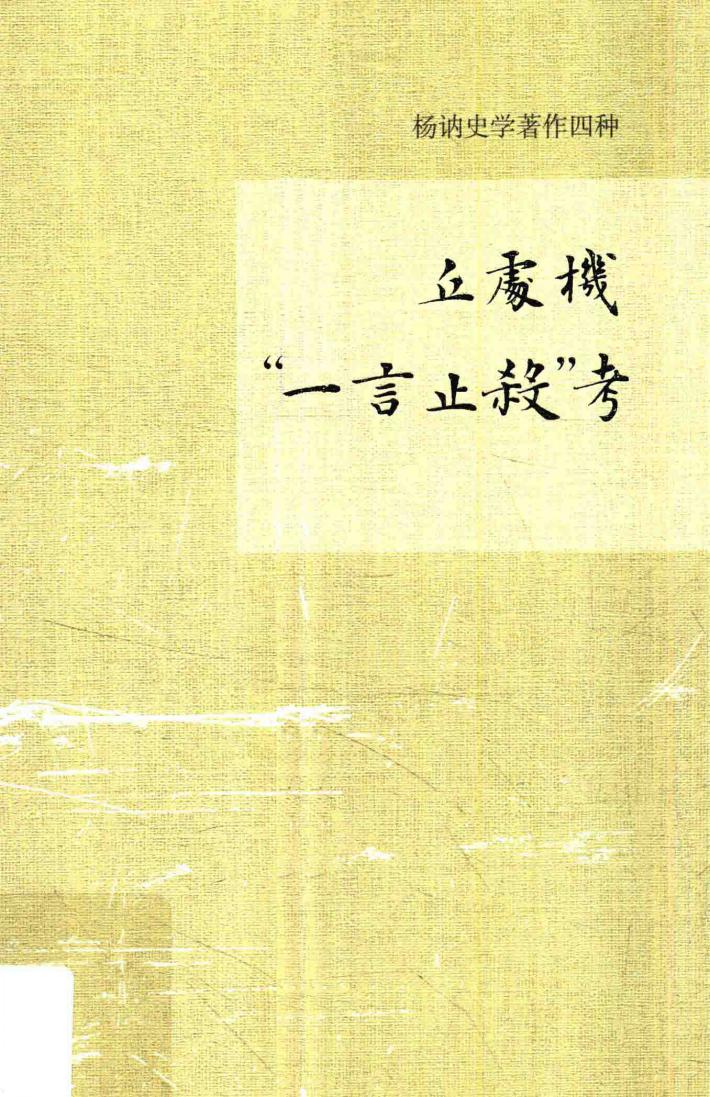 丘处机“一言止杀”考 封面