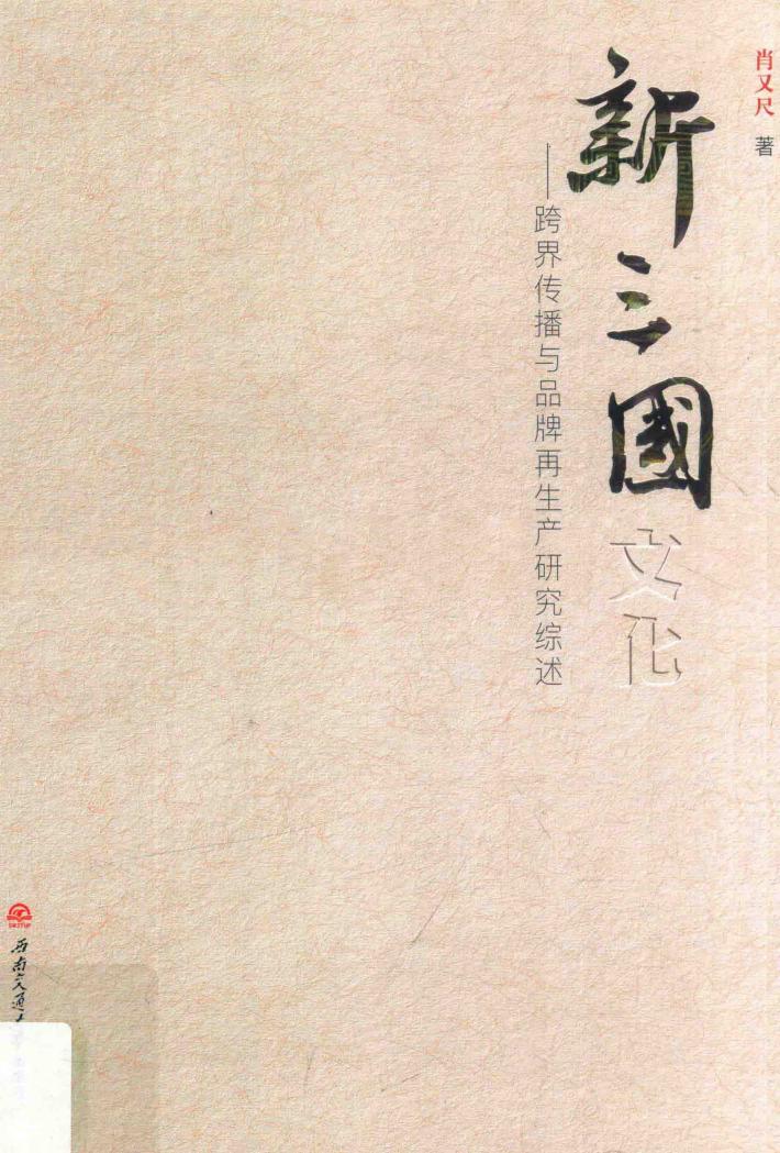 新三国文化  跨界传播与品牌再生产研究综述  2000-2017 封面