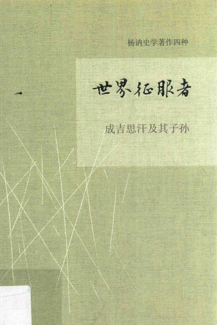 世界征服者  成吉思汗及其子孙 封面