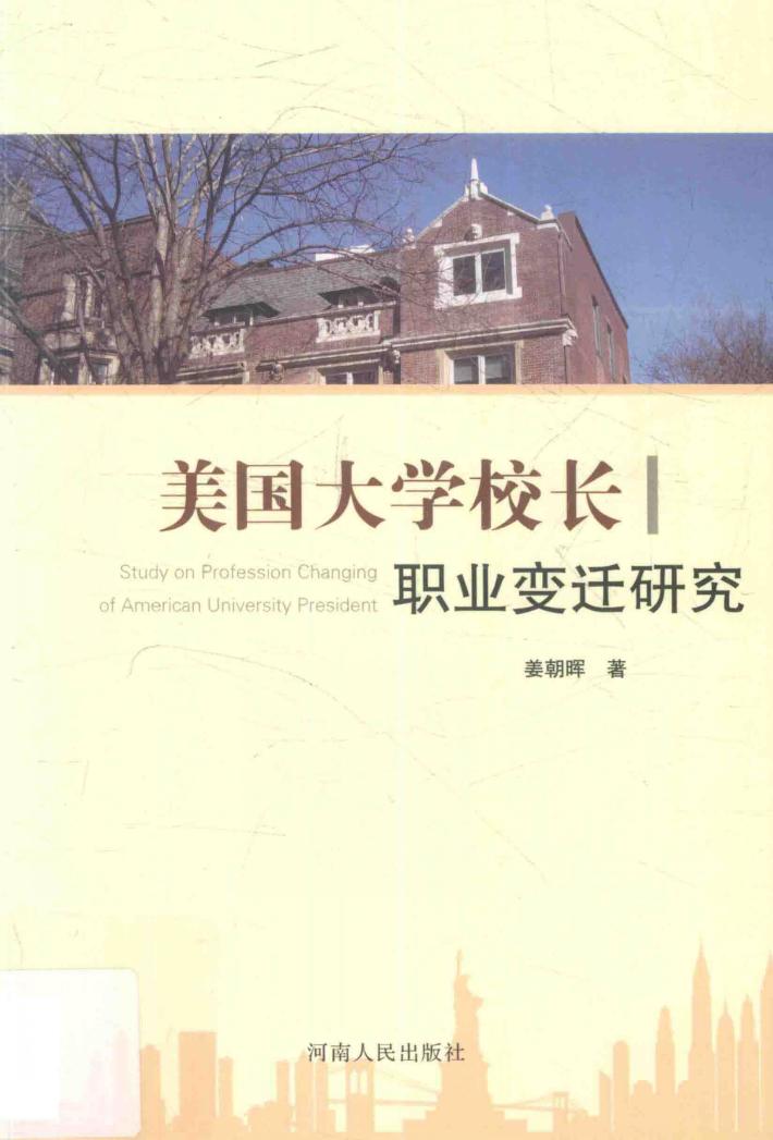 美国大学校长职业变迁研究 封面
