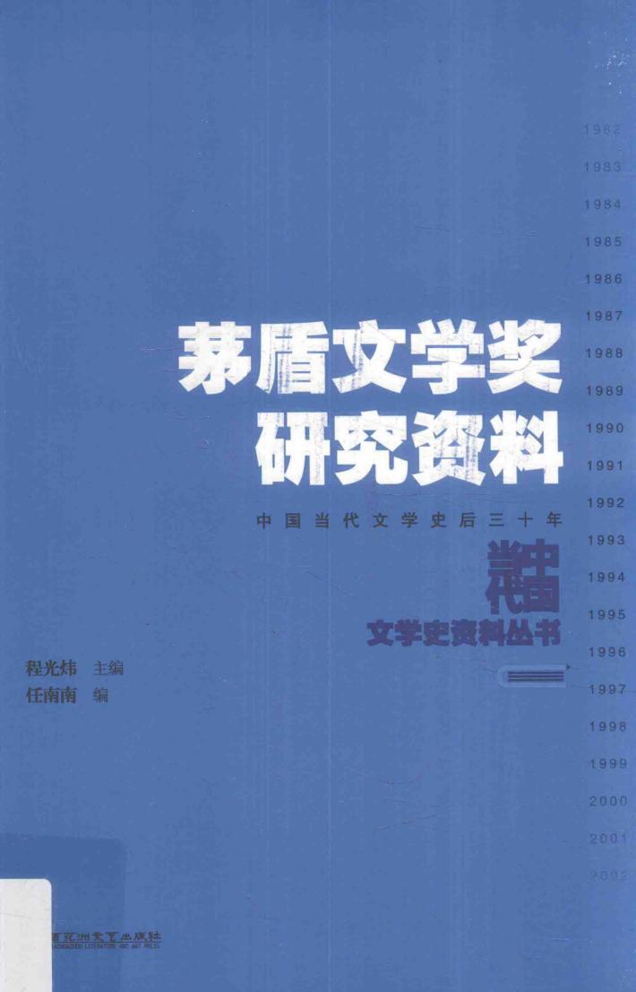 茅盾文学奖研究资料 封面