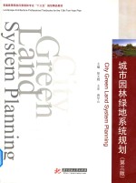 城市园林绿地系统规划  第3版 电子书封面