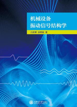 机械设备振动信号结构学 封面