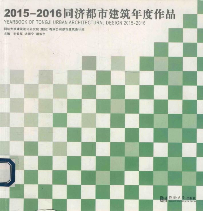 2015-2016同济都市建筑年度作品 封面