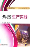 焊接生产实践 封面