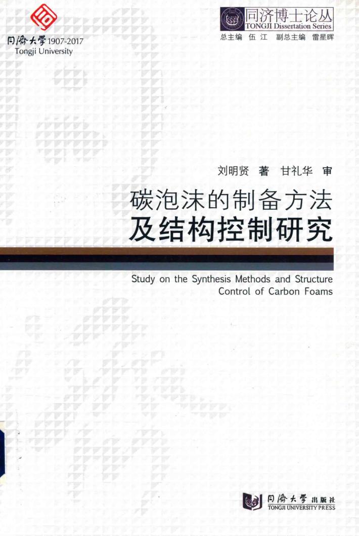 碳泡沫的制备方法及结构控制研究 封面