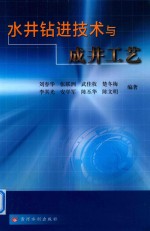 水井钻进技术与成井工艺 封面