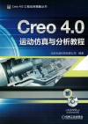 Creo4.0运动仿真与分析教程 封面