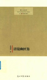 清镜幽匣集 封面