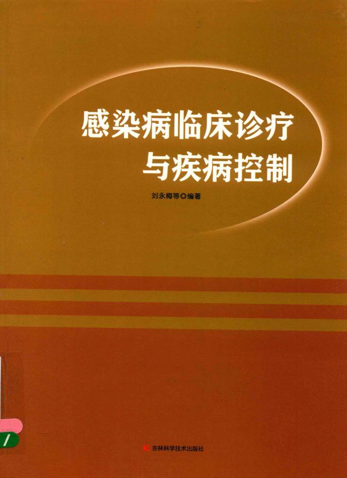 感染病临床诊疗与疾病控制 封面