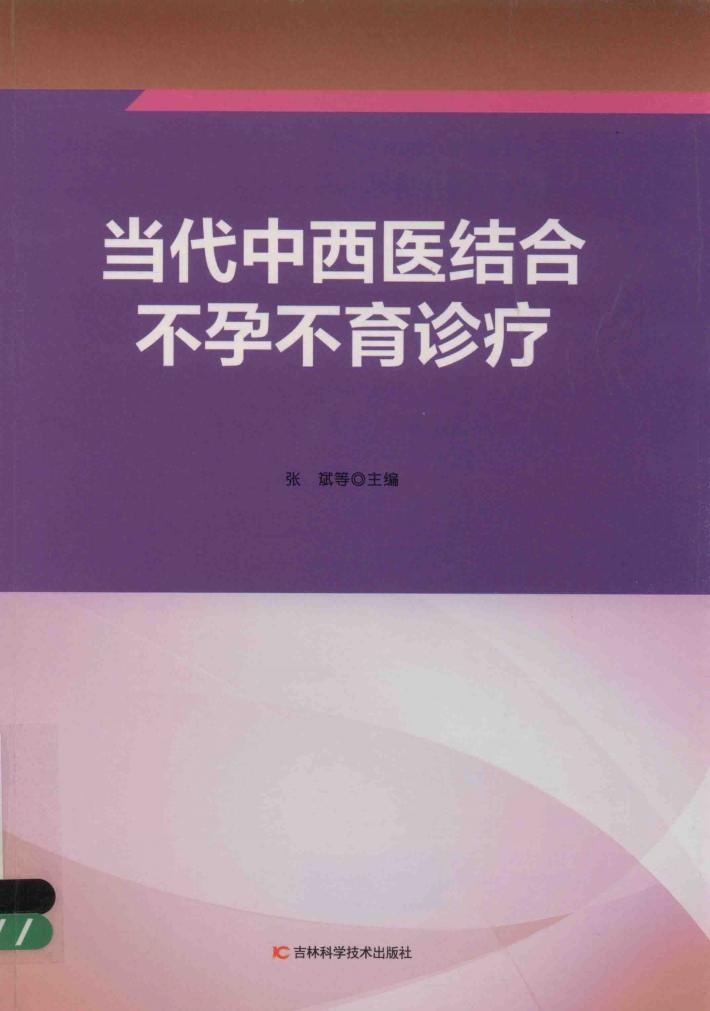 当代中西医结合不孕不育诊疗 封面