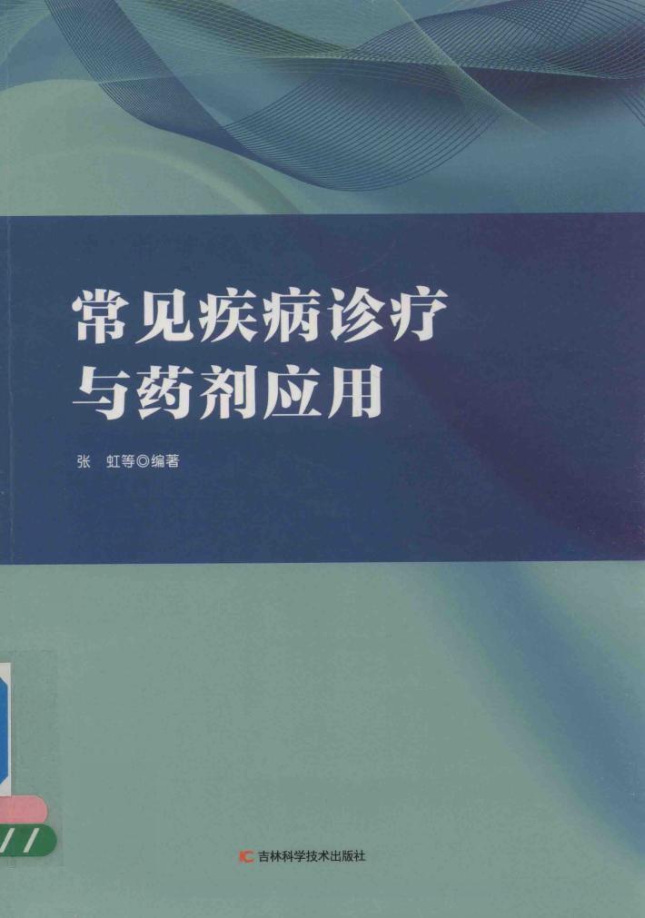 常见疾病诊疗与药剂应用 封面
