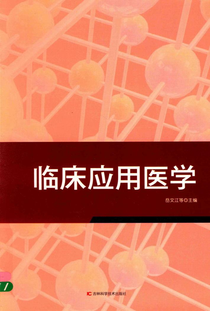 临床应用医学 封面