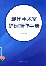 现代手术室护理操作手册 封面