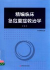 精编临床急危重症救治学  上 电子书封面