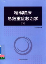 精编临床急危重症救治学  下 电子书封面