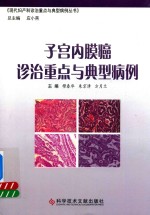 子宫内膜癌诊治重点与典型病例 封面
