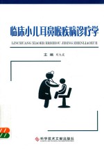 临床小儿耳鼻喉疾病诊疗学 封面