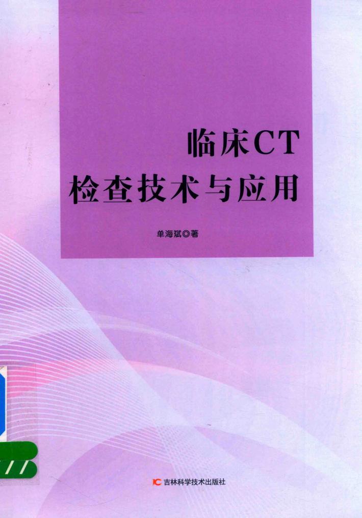 临床CT检查技术与应用 封面
