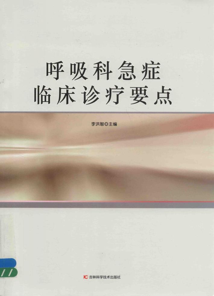 呼吸科急症临床诊疗要点 封面