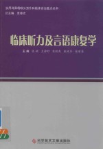 临床听力及言语康复学