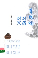 李殊响对药对穴 封面
