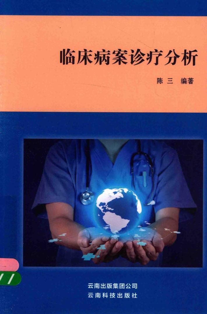 临床病案诊疗分析 封面