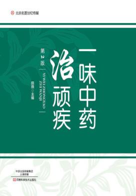 北京名医世纪传媒 一味中药治顽疾 第2版 封面
