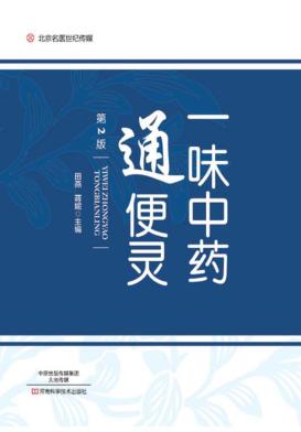 一味中药通便灵  第2版 封面
