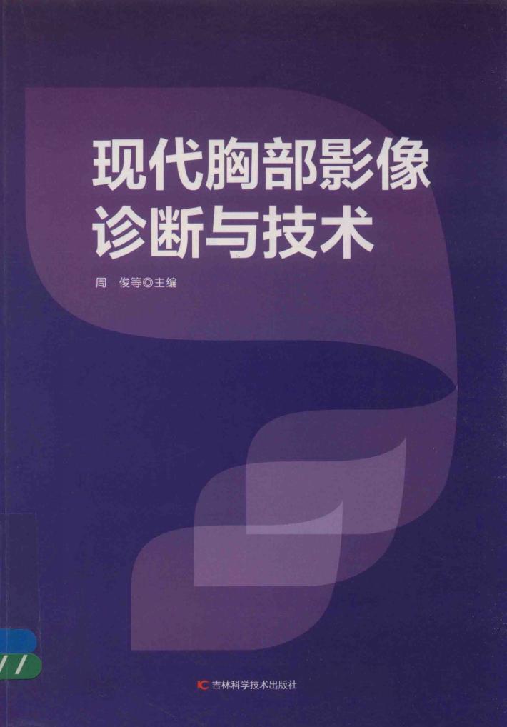 现代胸部影像诊断与技术 封面