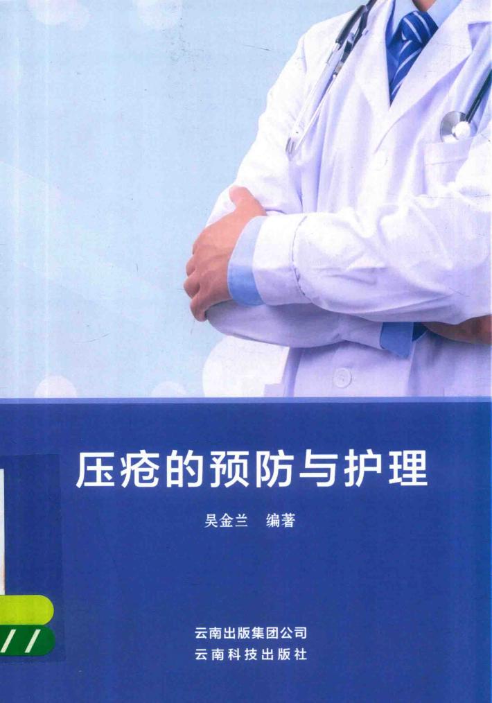 压疮的预防与护理 封面