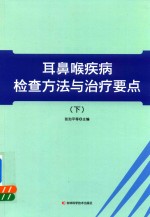 耳鼻喉疾病检查方法与治疗要点 下 封面
