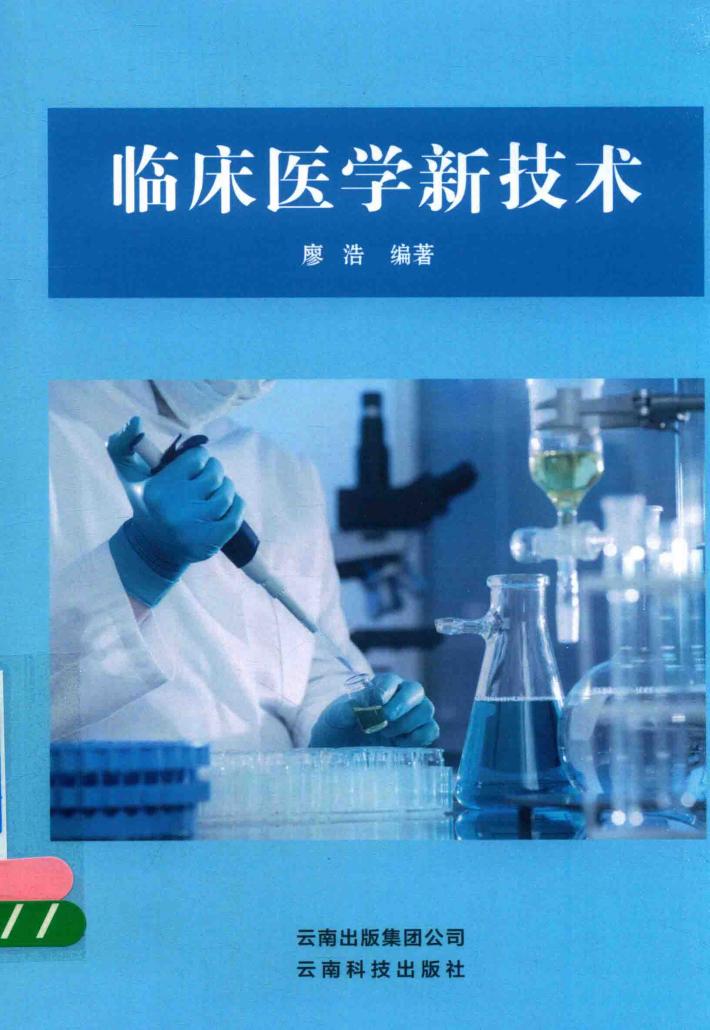 临床医学新技术 封面