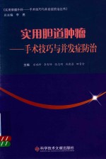 实用胆道肿瘤 手术技巧与并发症防治 封面