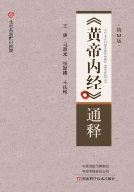 《黄帝内经》通释  第3版 封面