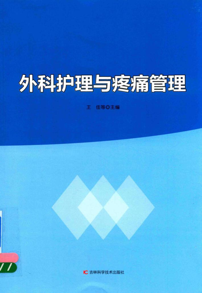 外科护理与疼痛管理 封面