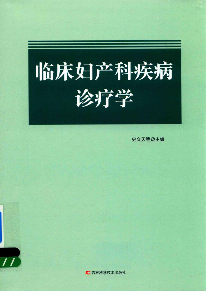 临床妇产科疾病诊疗学 封面