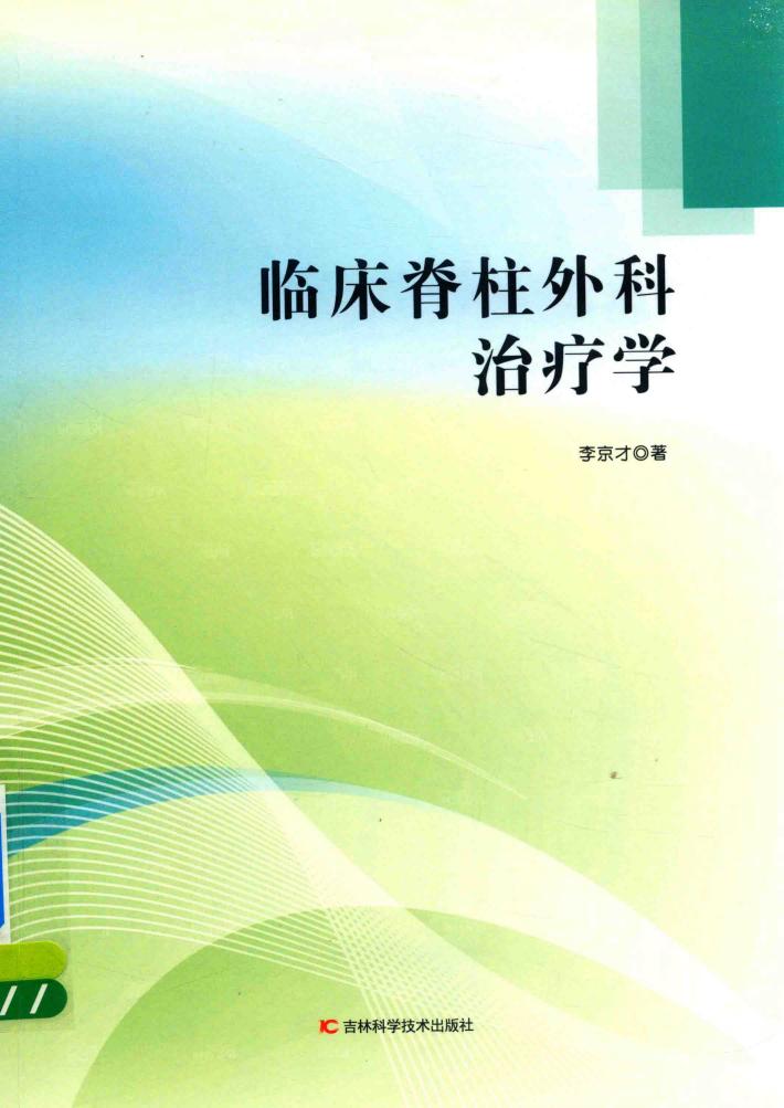 临床脊柱外科治疗学 封面