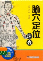 中医速查宝典系列  腧穴定位速查  超值彩图版 电子书封面